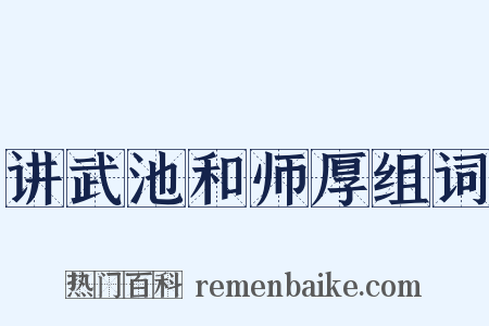 讲武池和师厚组词是什么意思的图片